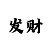 黑子的篮球